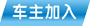 車主加入